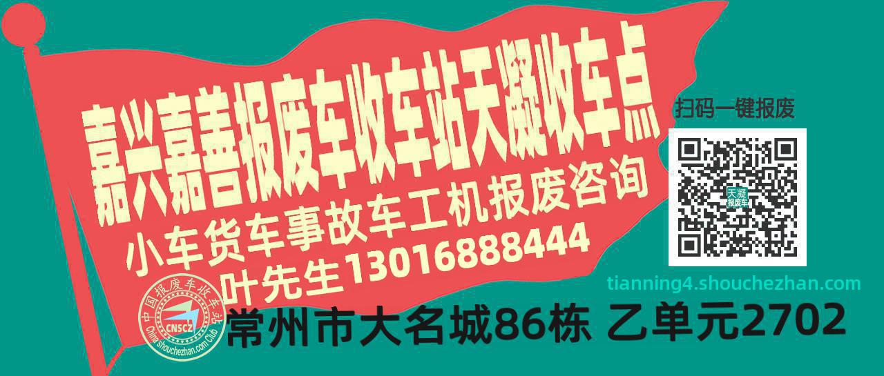 嘉兴嘉善报废车收车站天凝收车点